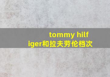 tommy hilfiger和拉夫劳伦档次